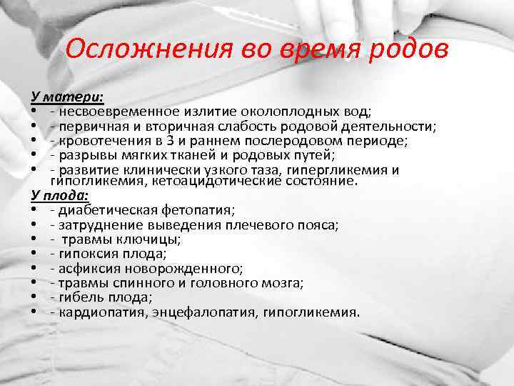Осложнения во время родов У матери: • - несвоевременное излитие околоплодных вод; • -
