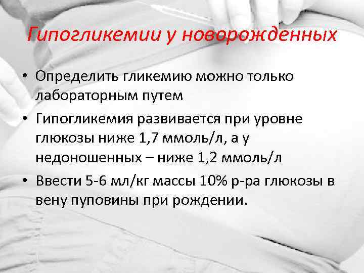 Гипогликемии у новорожденных • Определить гликемию можно только лабораторным путем • Гипогликемия развивается при