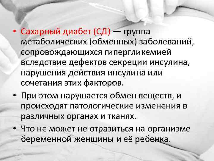  • Сахарный диабет (СД) — группа метаболических (обменных) заболеваний, сопровождающихся гипергликемией вследствие дефектов