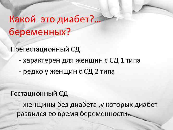 Какой это диабет? … беременных? Прегестационный СД - характерен для женщин с СД 1