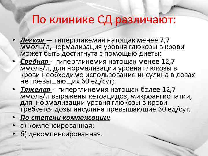 По клинике СД различают: • Легкая — гипергликемия натощак менее 7, 7 ммоль/л, нормализация