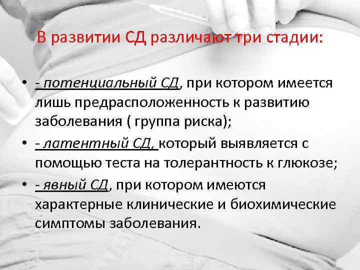 В развитии СД различают три стадии: • - потенциальный СД, при котором имеется лишь
