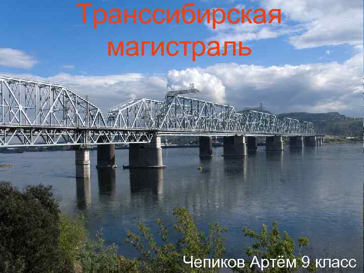 Транссибирская магистраль Чепиков Артём 9 класс 