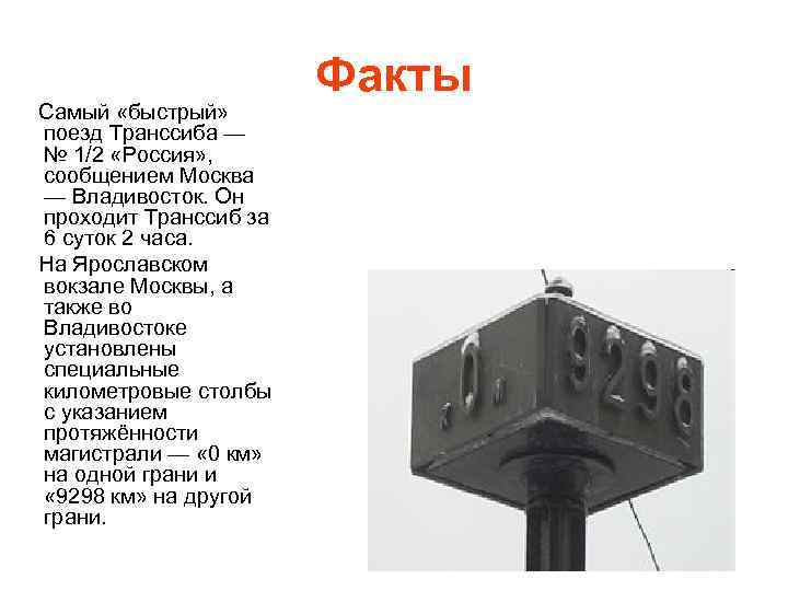  Самый «быстрый» поезд Транссиба — № 1/2 «Россия» , сообщением Москва — Владивосток.