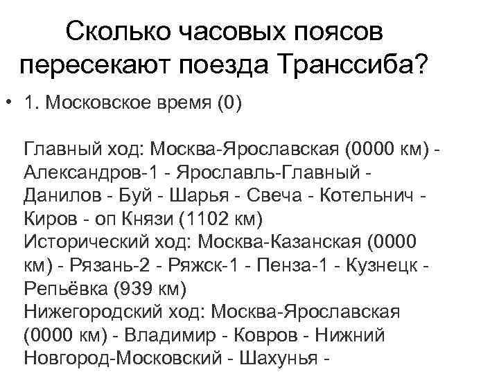 Сколько часовых поясов пересекают поезда Транссиба? • 1. Московское время (0) Главный ход: Москва-Ярославская