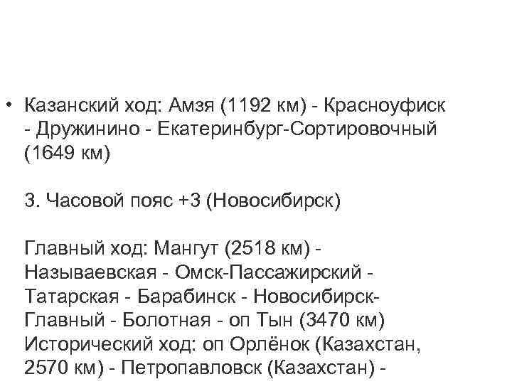  • Казанский ход: Амзя (1192 км) - Красноуфиск - Дружинино - Екатеринбург-Сортировочный (1649