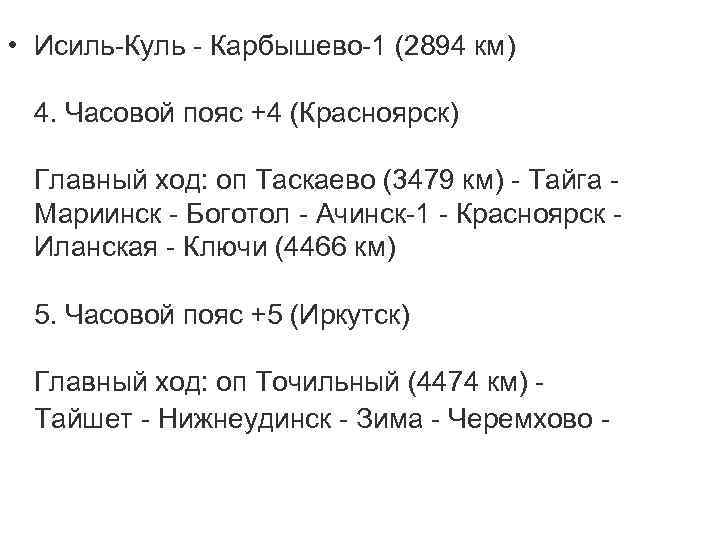  • Исиль-Куль - Карбышево-1 (2894 км) 4. Часовой пояс +4 (Красноярск) Главный ход: