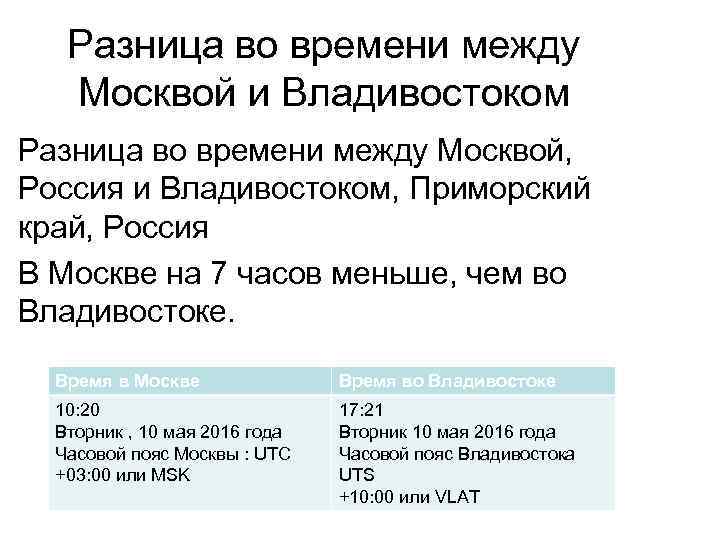 Разница во времени между Москвой и Владивостоком Разница во времени между Москвой, Россия и