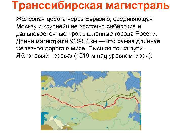 Транссибирская магистраль Железная дорога через Евразию, соединяющая Москву и крупнейшие восточно-сибирские и дальневосточные промышленные