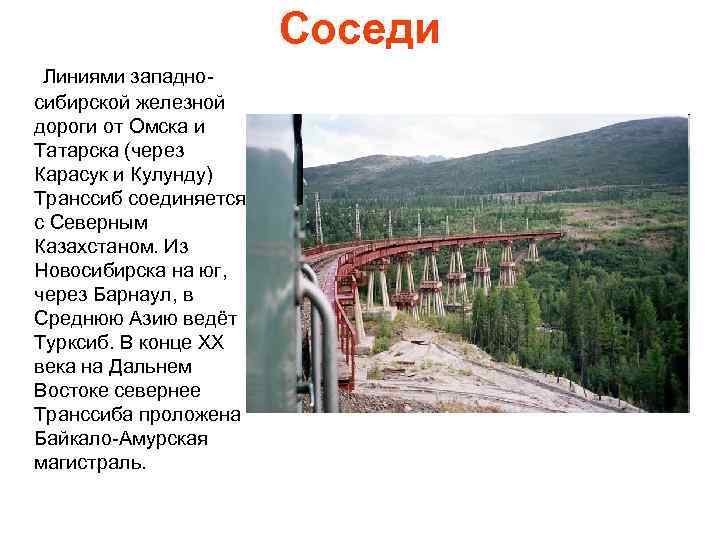 Соседи Линиями западносибирской железной дороги от Омска и Татарска (через Карасук и Кулунду) Транссиб