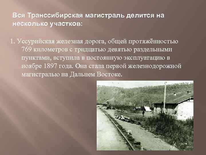 Вся Транссибирская магистраль делится на несколько участков: 1. Уссурийская железная дорога, общей протяжённостью 769