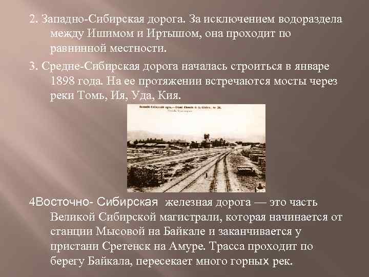 2. Западно-Сибирская дорога. За исключением водораздела между Ишимом и Иртышом, она проходит по равнинной