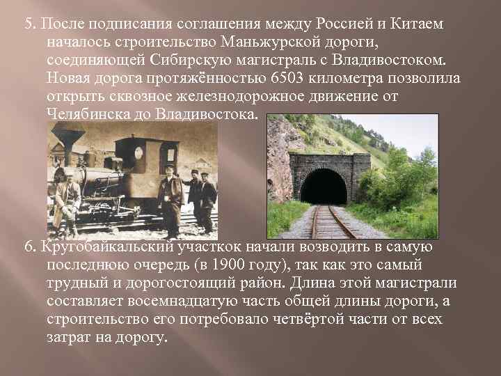 5. После подписания соглашения между Россией и Китаем началось строительство Маньжурской дороги, соединяющей Сибирскую