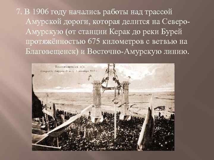 7. В 1906 году начались работы над трассой Амурской дороги, которая делится на Северо.