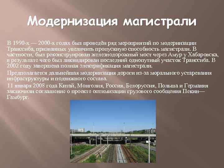 Модернизация магистрали В 1990 -х — 2000 -х годах был проведён ряд мероприятий по