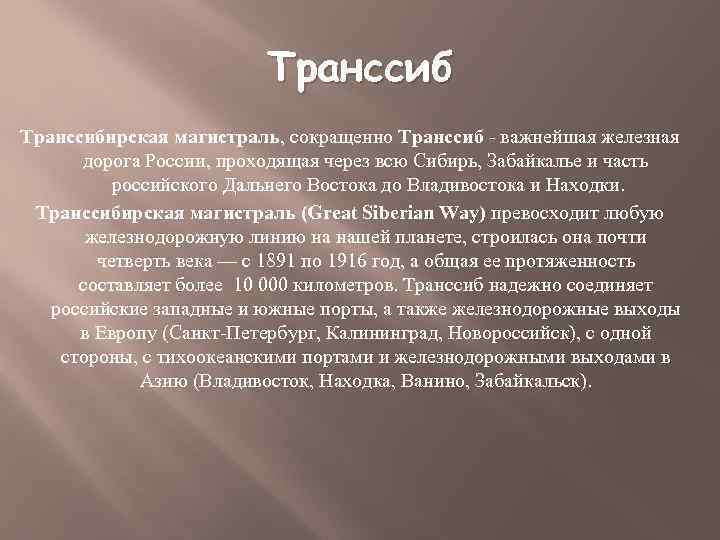 Транссибирская магистраль, сокращенно Транссиб - важнейшая железная дорога России, проходящая через всю Сибирь, Забайкалье