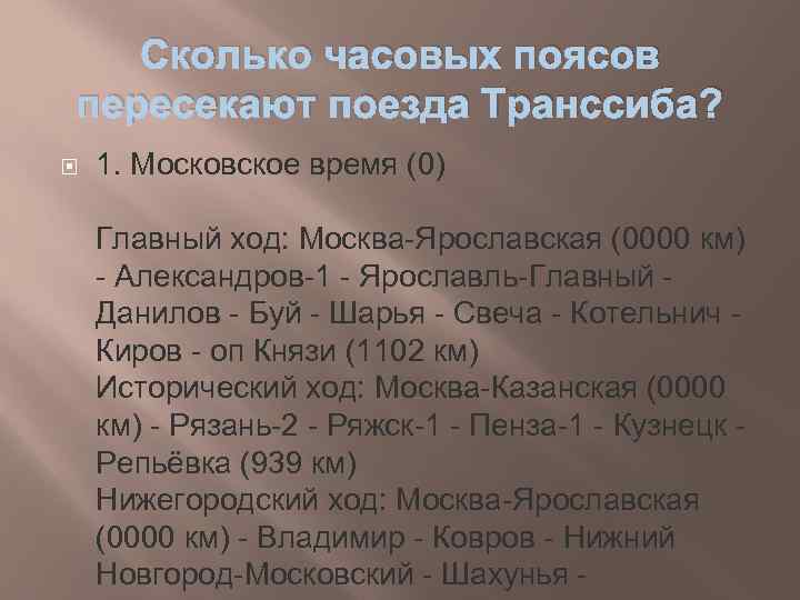 Сколько часовых поясов пересекают поезда Транссиба? 1. Московское время (0) Главный ход: Москва-Ярославская (0000