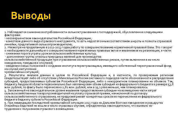 Выводы 1. Наблюдается снижение востребованности сельхозстрахования с господдержкой, обусловленное следующими факторами: - несовершенством законодательства