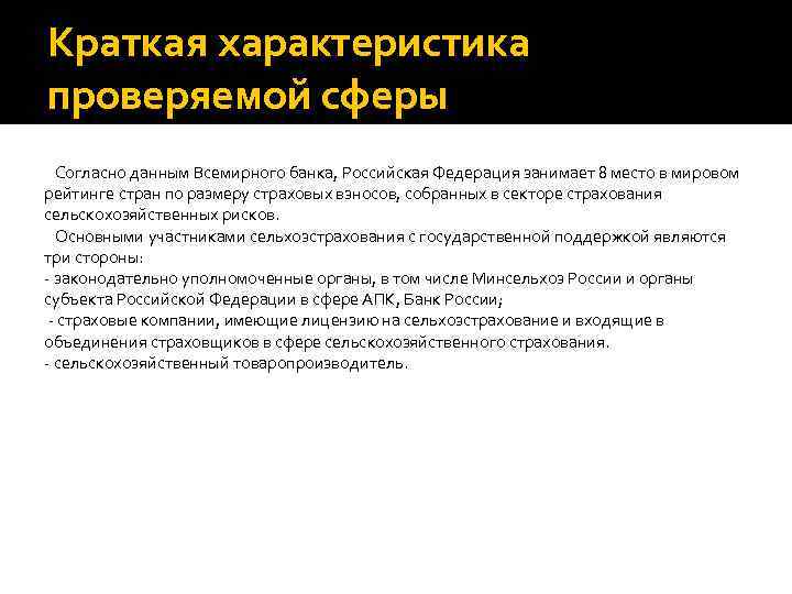 Краткая характеристика проверяемой сферы Согласно данным Всемирного банка, Российская Федерация занимает 8 место в