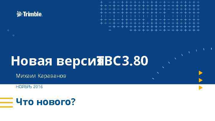 Новая версия 3. 80 TBC Михаил Караванов НОЯБРЬ 2016 Что нового? 