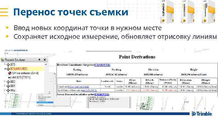 Перенос точек съемки § Ввод новых координат точки в нужном месте § Сохраняет исходное