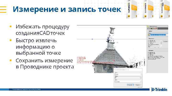 Измерение и запись точек § Избежать процедуру создания. CAD точек § Быстро извлечь информацию