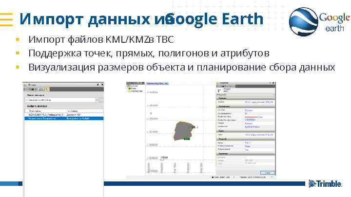 Импорт данных из Google Earth § Импорт файлов KML/KMZв TBC § Поддержка точек, прямых,