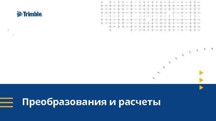 Преобразования и расчеты 