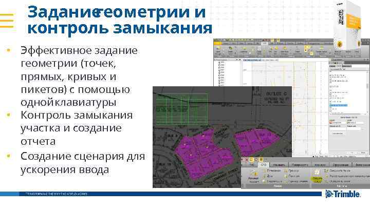 Задание геометрии и контроль замыкания ▪ Эффективное задание геометрии (точек, прямых, кривых и пикетов)