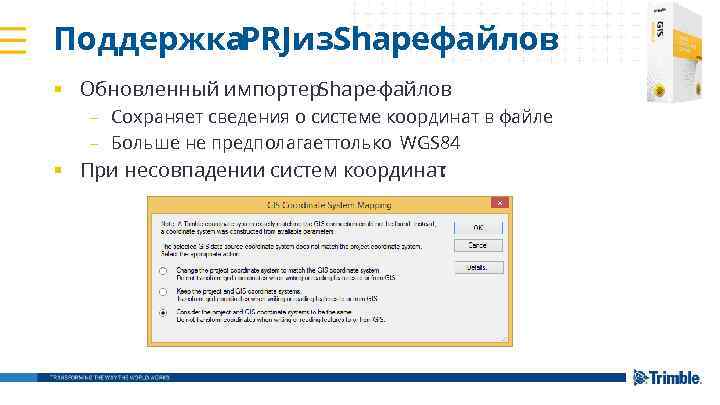 Поддержка из. Shape. PRJ -файлов § Обновленный импортер. Shape-файлов – Сохраняет сведения о системе