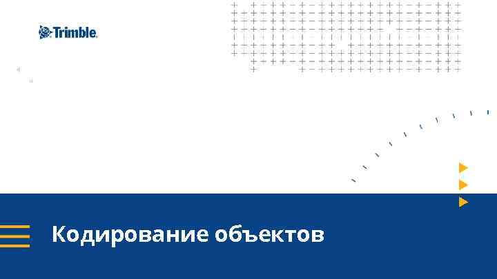 Кодирование объектов 