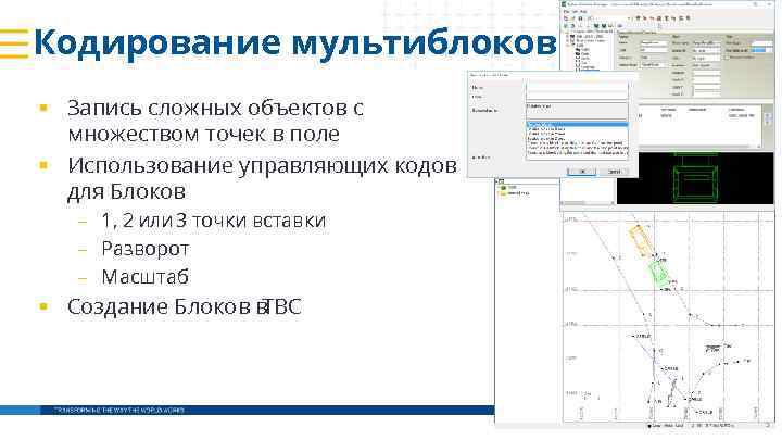 Кодирование мультиблоков § Запись сложных объектов с множеством точек в поле § Использование управляющих