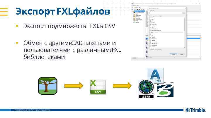 Экспорт FXLфайлов § Экспорт подмножеств FXL в CSV § Обмен с другими CAD пакетами