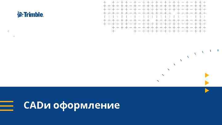 CADи оформление 