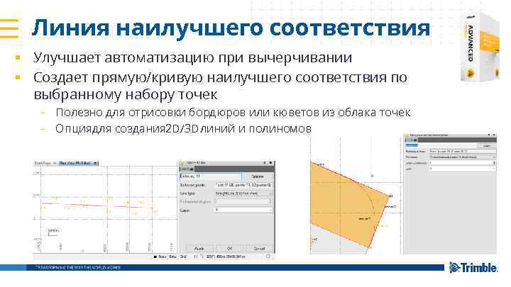 Линия наилучшего соответствия § Улучшает автоматизацию при вычерчивании § Создает прямую/кривую наилучшего соответствия по