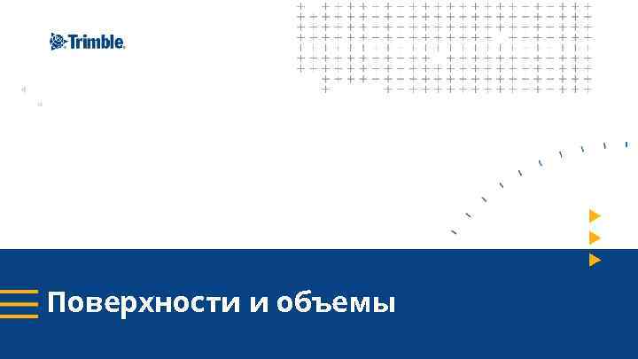 Поверхности и объемы 