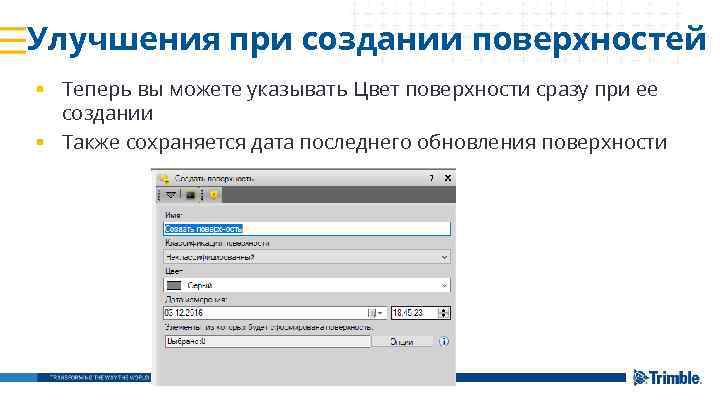 Улучшения при создании поверхностей § Теперь вы можете указывать Цвет поверхности сразу при ее