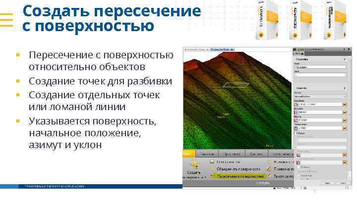 Создать пересечение с поверхностью § Пересечение с поверхностью относительно объектов § Создание точек для