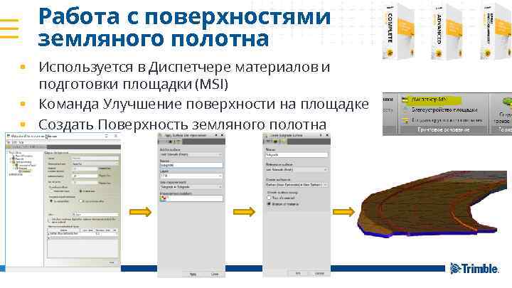 Работа с поверхностями земляного полотна § Используется в Диспетчере материалов и подготовки площадки (MSI)