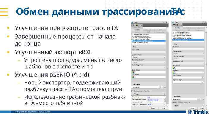 Обмен данными трассирования с TA § Улучшения при экспорте трасс в TA § Завершенные