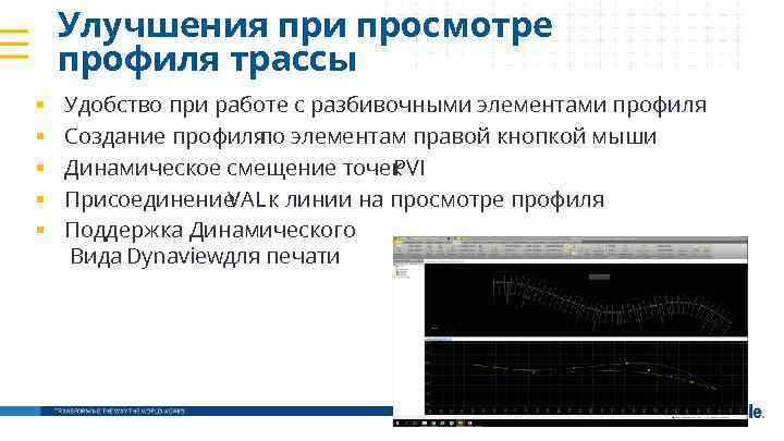 Улучшения при просмотре профиля трассы § § § Удобство при работе с разбивочными элементами