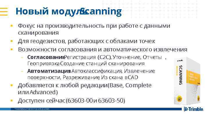 Новый модуль Scanning § Фокус на производительность при работе с данными сканирования § Для