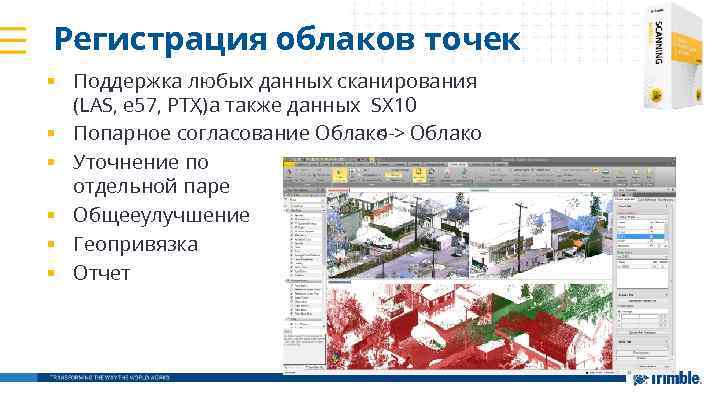 Регистрация облаков точек § Поддержка любых данных сканирования (LAS, e 57, PTX) а также