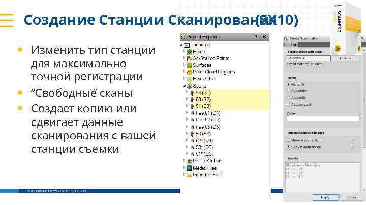 Создание Станции Сканирования (SX 10) § Изменить тип станции для максимально точной регистрации §