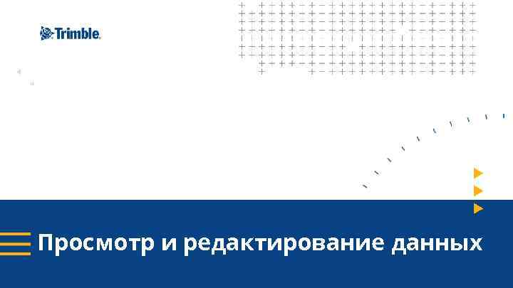 Просмотр и редактирование данных 