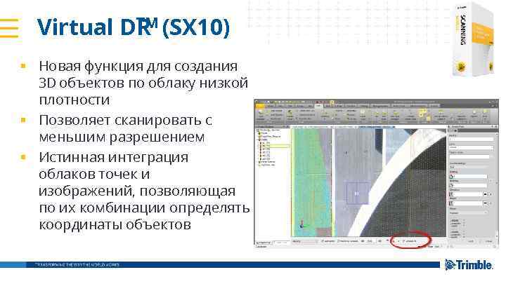 TM Virtual DR (SX 10) § Новая функция для создания 3 D объектов по