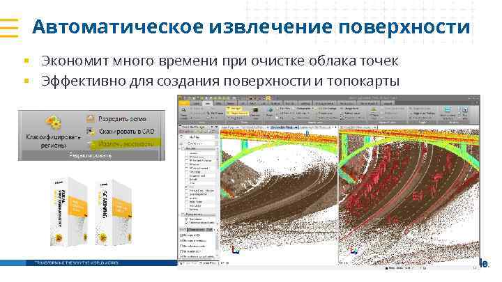 Автоматическое извлечение поверхности § Экономит много времени при очистке облака точек § Эффективно для