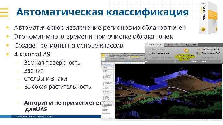 Автоматическая классификация § § Автоматическое извлечение регионов из облаков точек Экономит много времени при