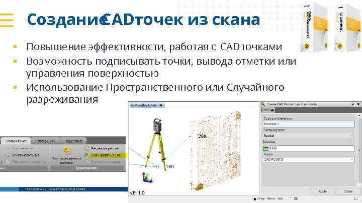 Создание CADточек из скана § Повышение эффективности, работая с CAD точками § Возможность подписывать