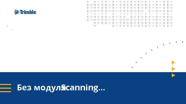 Без модуля Scanning… 